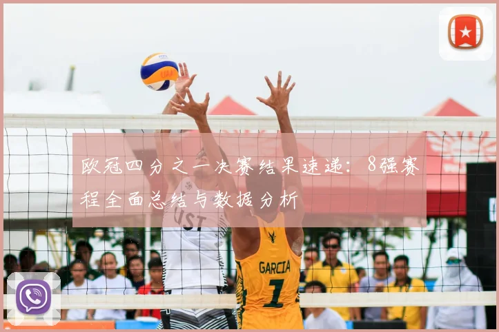 欧冠四分之一决赛结果速递：8强赛程全面总结与数据分析