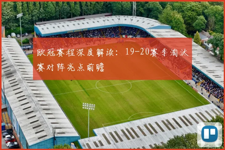 欧冠赛程深度解读：19-20赛季淘汰赛对阵亮点前瞻