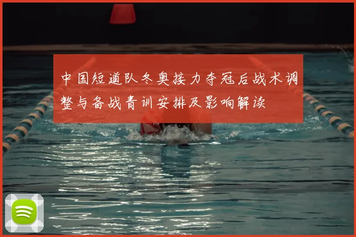 中国短道队冬奥接力夺冠后战术调整与备战青训安排及影响解读