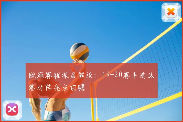 欧冠赛程深度解读：19-20赛季淘汰赛对阵亮点前瞻