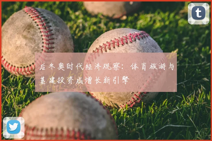 后冬奥时代经济观察：体育旅游与基建投资成增长新引擎