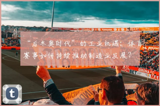 “后冬奥时代”的工业机遇：体育赛事如何持续推动制造业发展？